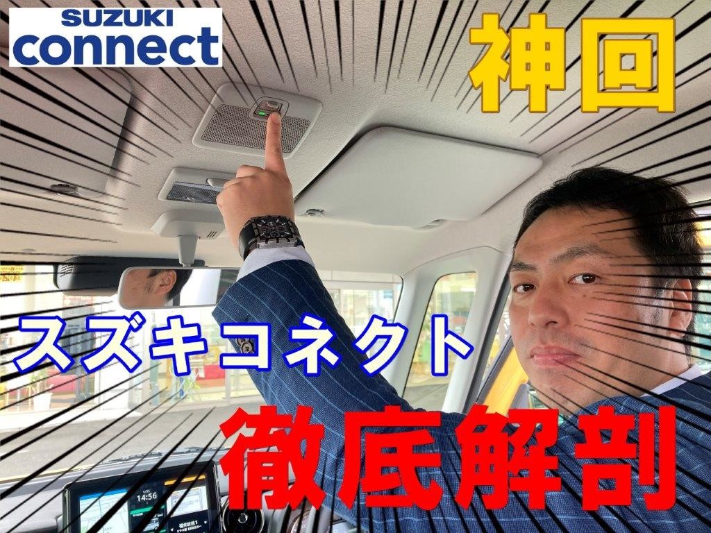 まるで高級車 スズキの超便利で安心安全なスズキコネクト 新車情報 お店ブログ 株式会社スズキ自販北陸 スズキアリーナ嶺北