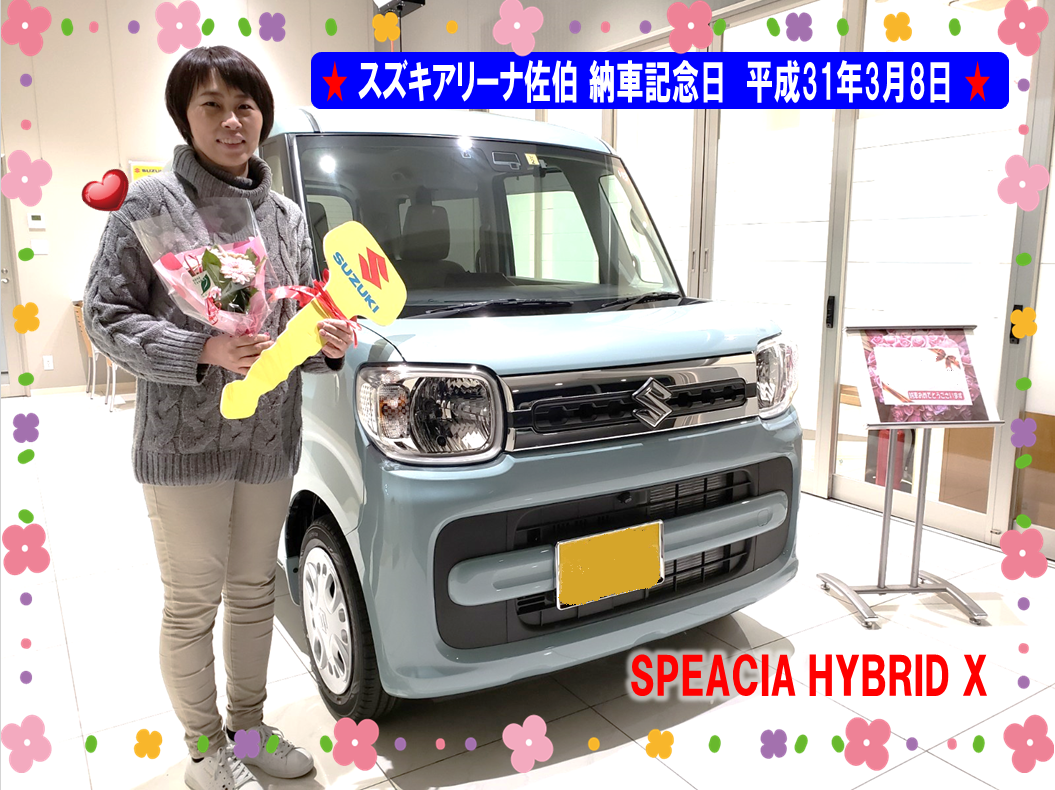 スズキアリーナ佐伯 納車記念日 平成31年3月9日 スペーシア 納車ギャラリー お店ブログ 株式会社スズキ自販大分 スズキアリーナ佐伯