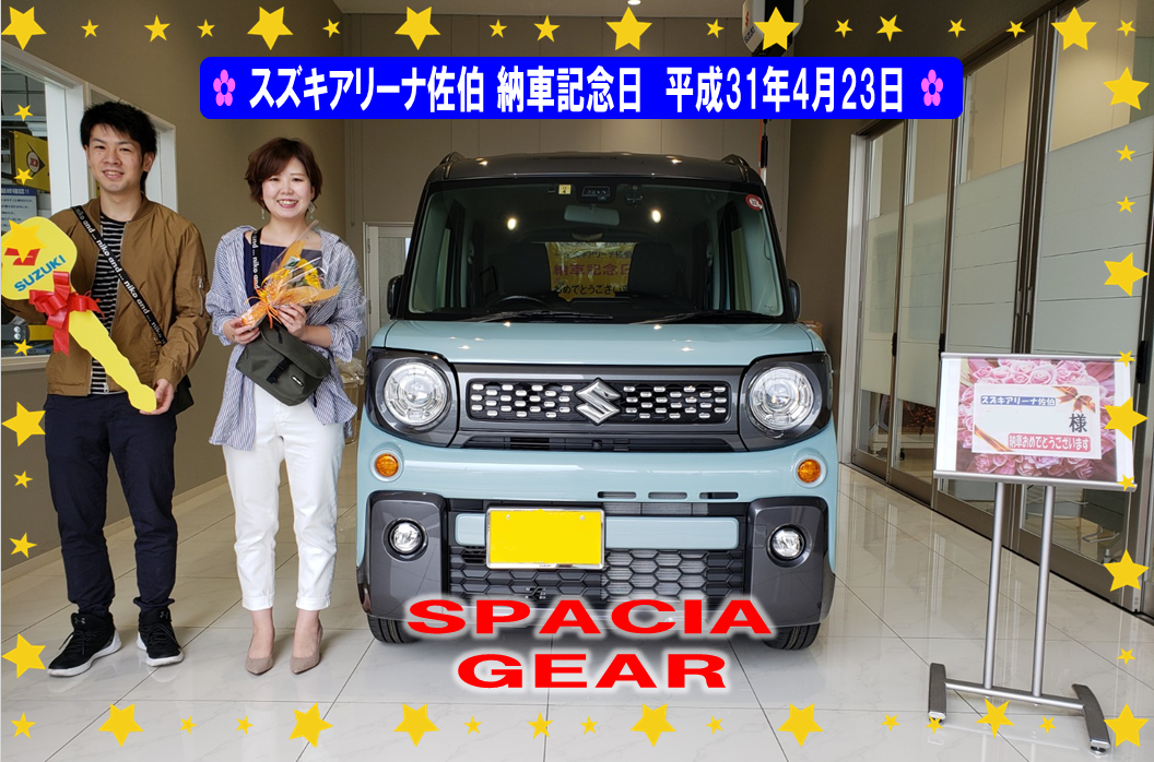 スズキアリーナ佐伯 納車記念日 平成31年4月23日 スペーシア ギア 納車ギャラリー お店ブログ 株式会社スズキ自販大分 スズキアリーナ佐伯
