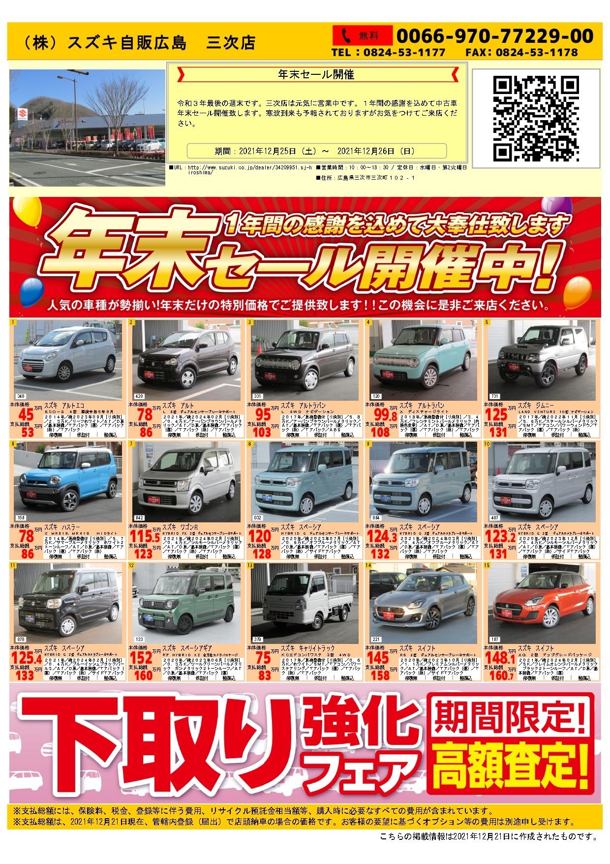 スズキ中古車年末セール イベント キャンペーン お店ブログ 株式会社スズキ自販広島 三次店