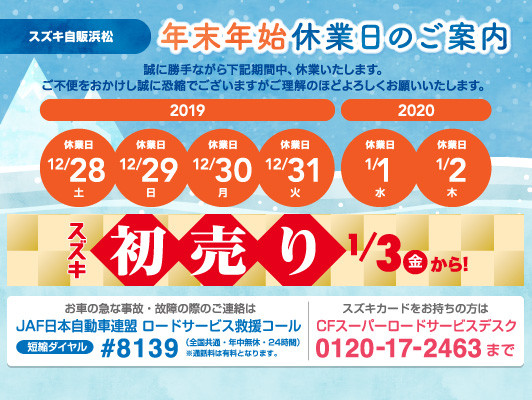 年末年始休業日のお知らせ その他 お店ブログ 株式会社スズキ自販浜松 スズキアリーナ掛川