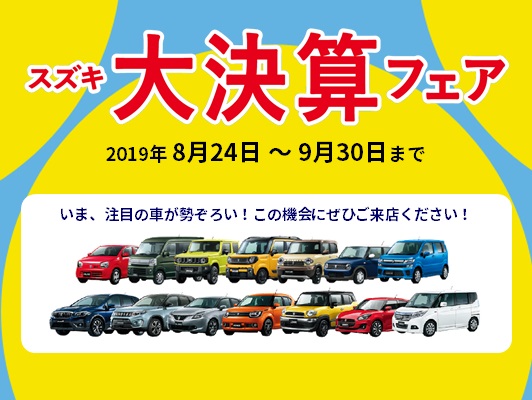 スズキ大決算セール まもなく終了 ９月２９日まで イベント キャンペーン お店ブログ 青森スズキ自動車販売株式会社 スズキアリーナ弘前高崎