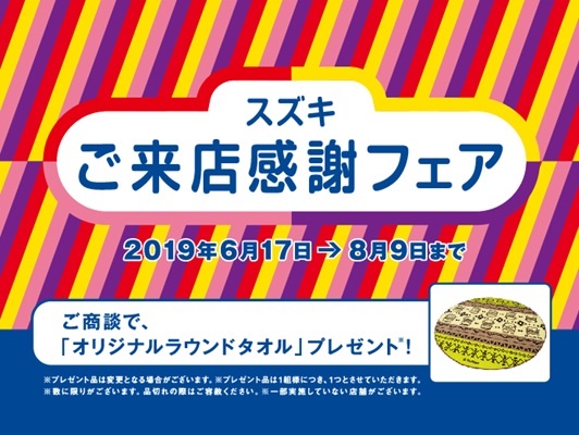 キャンペーン ご来店感謝フェア ８月９日 金 まで イベント キャンペーン 株式会社スズキ自販関西