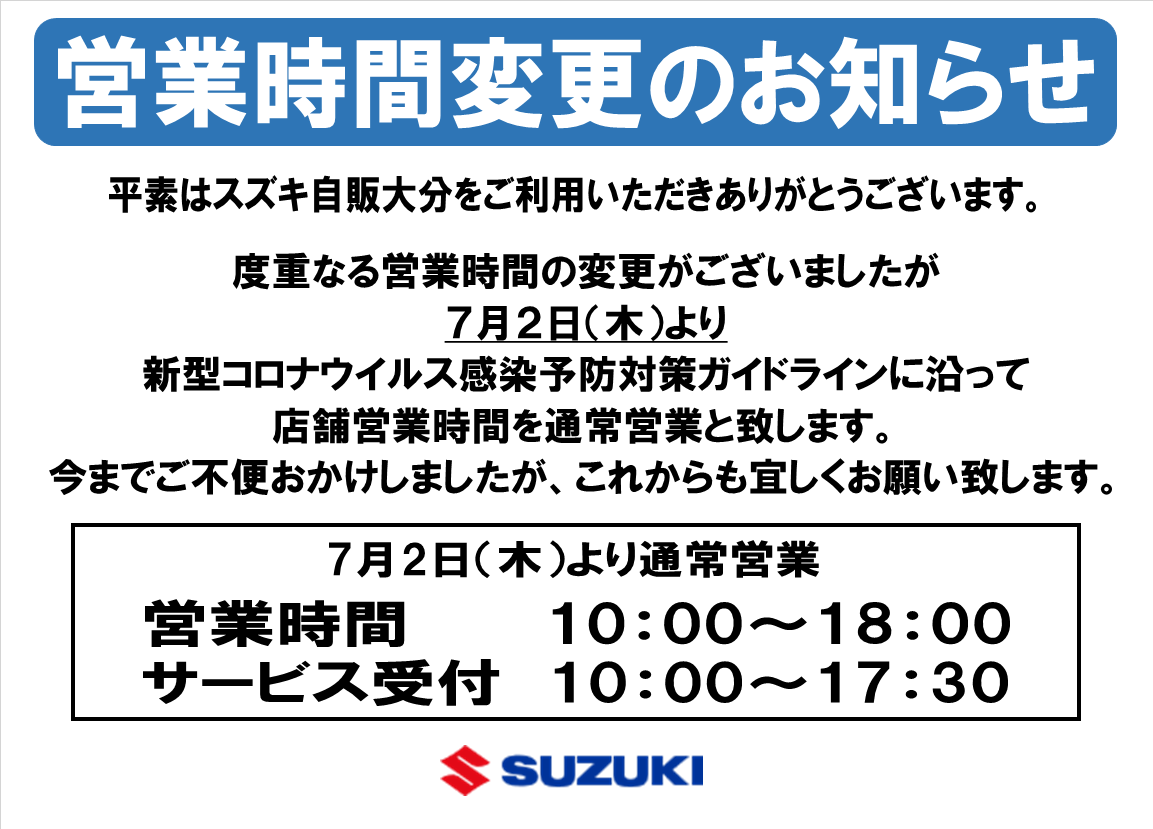 営業時間変更のご案内 その他 お店ブログ 株式会社スズキ自販大分 スズキアリーナ中津東
