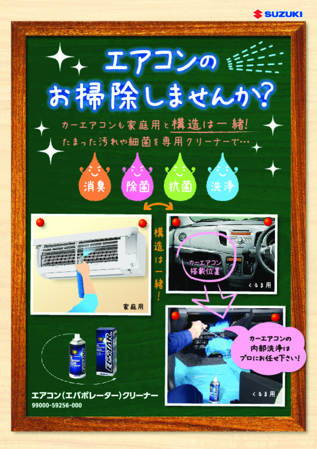 エアコンのお掃除しませんか イベント キャンペーン 株式会社スズキ自販奈良