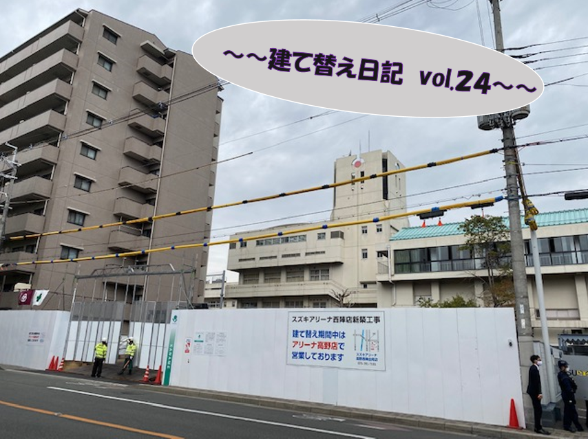 建て替え日記 Vol ２４ その他 お店ブログ 株式会社スズキ自販京都 スズキアリーナ西陣