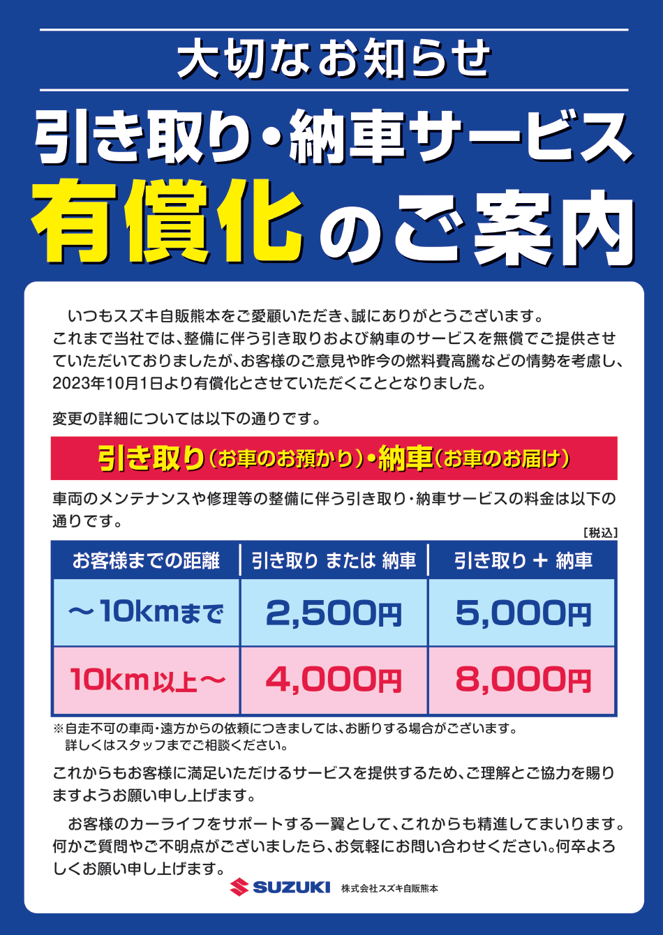 引き取り・納車サービス有償化のご案内｜その他｜株式会社スズキ自販熊本
