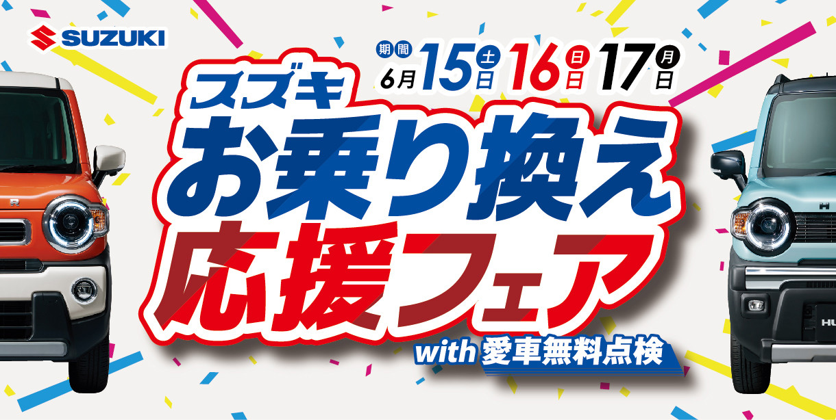 乗り換えるなら今がチャンス！スズキお乗り換え応援フェア 開催 