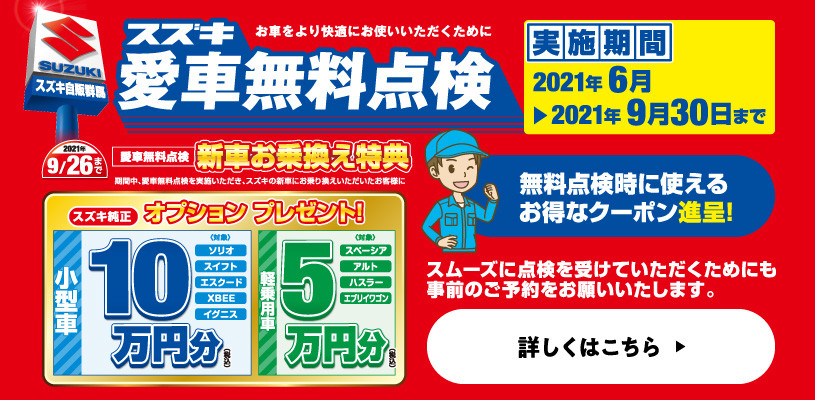 いつも安心してスズキ車に乗って欲しいから 15項目のチェックポイントであなたの車を点検します スズキ愛車無料点検 実施中 イベント キャンペーン 株式会社スズキ自販群馬 いつも安心してスズキ車に乗って欲しいから 15項目のチェックポイントであなたの車を点検します スズキ愛車無料点検 実施中 イベント キャンペーン 株式会社スズキ自販群馬