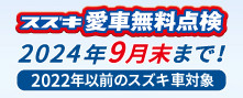愛車無料点検