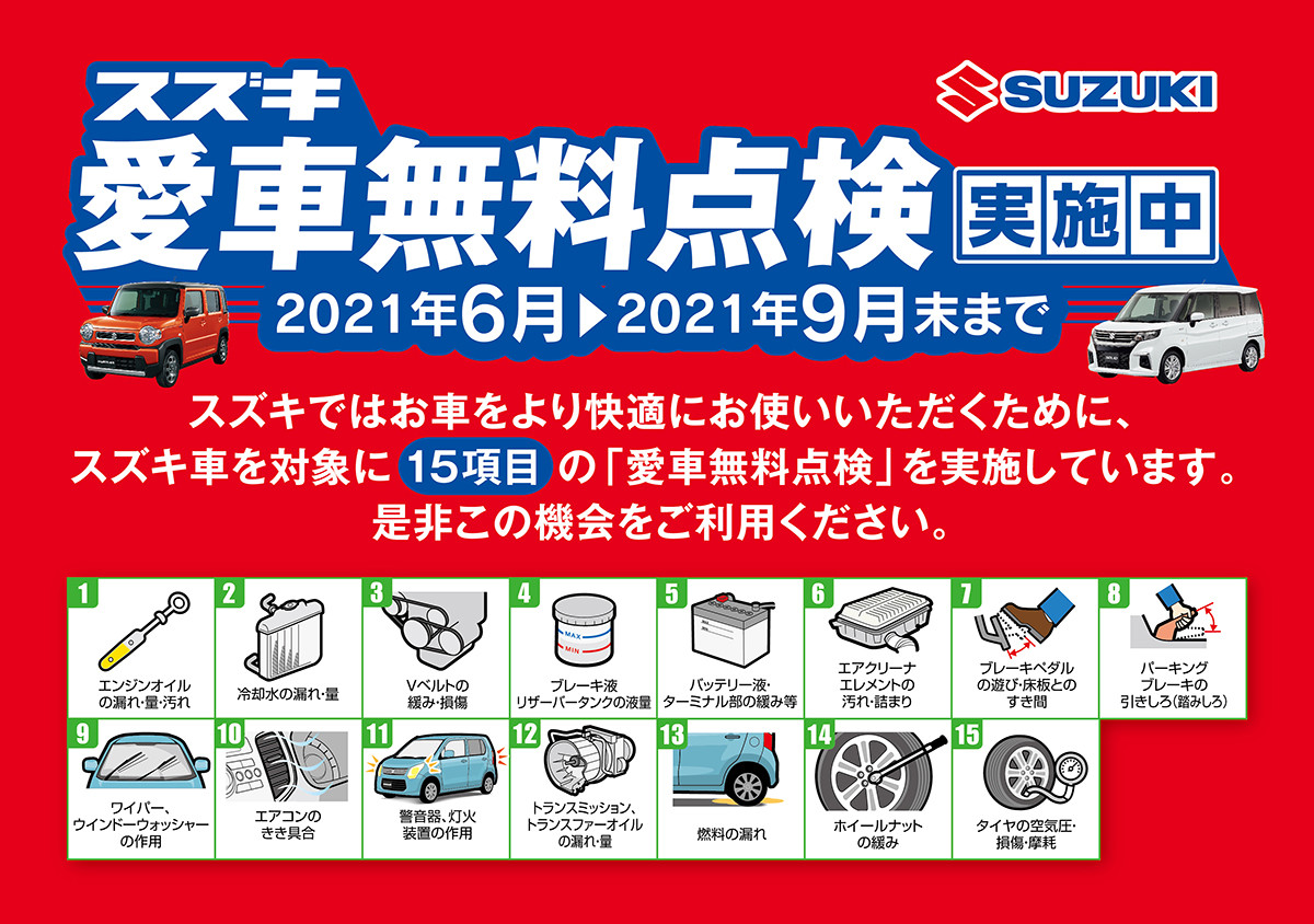 愛車無料点検を受けるとうれしい特典が イベント キャンペーン お店ブログ 株式会社スズキ自販鹿児島 スズキアリーナ加世田中央 愛車無料点検を受けるとうれしい特典が イベント キャンペーン お店ブログ 株式会社スズキ自販鹿児島 スズキアリーナ加世田中央