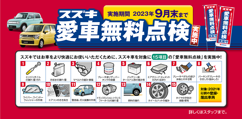☆お知らせ☆ 2023年 スズキ 愛車無料点検 9月30日まで 