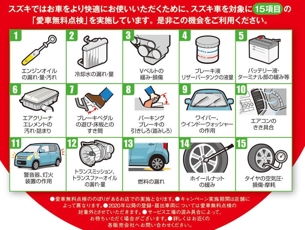 スズキ愛車無料点検が始まりました イベント キャンペーン 株式会社スズキ自販関東