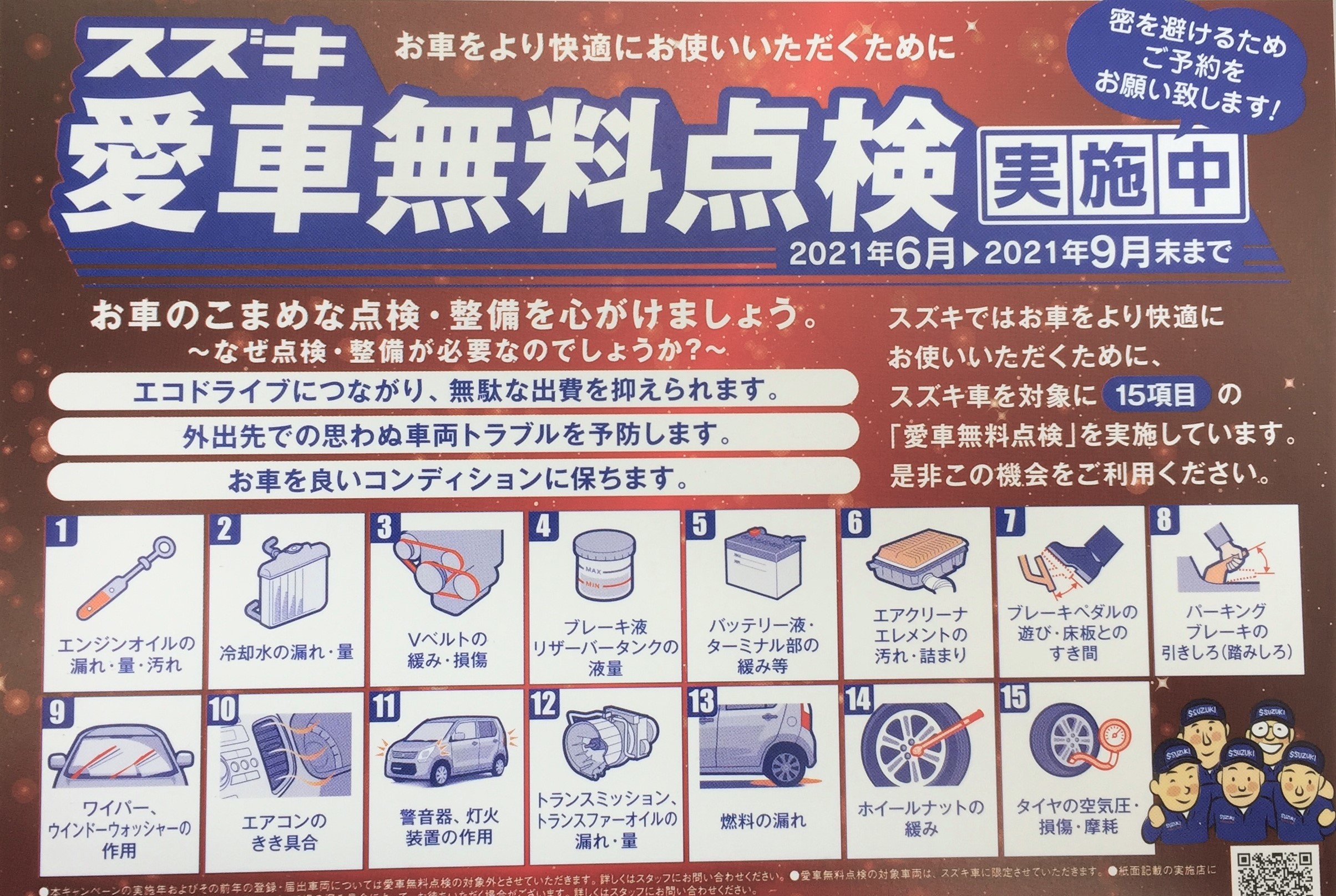 愛車無料点検させてください イベント キャンペーン お店ブログ 株式会社スズキ自販広島 スズキアリーナ安佐南