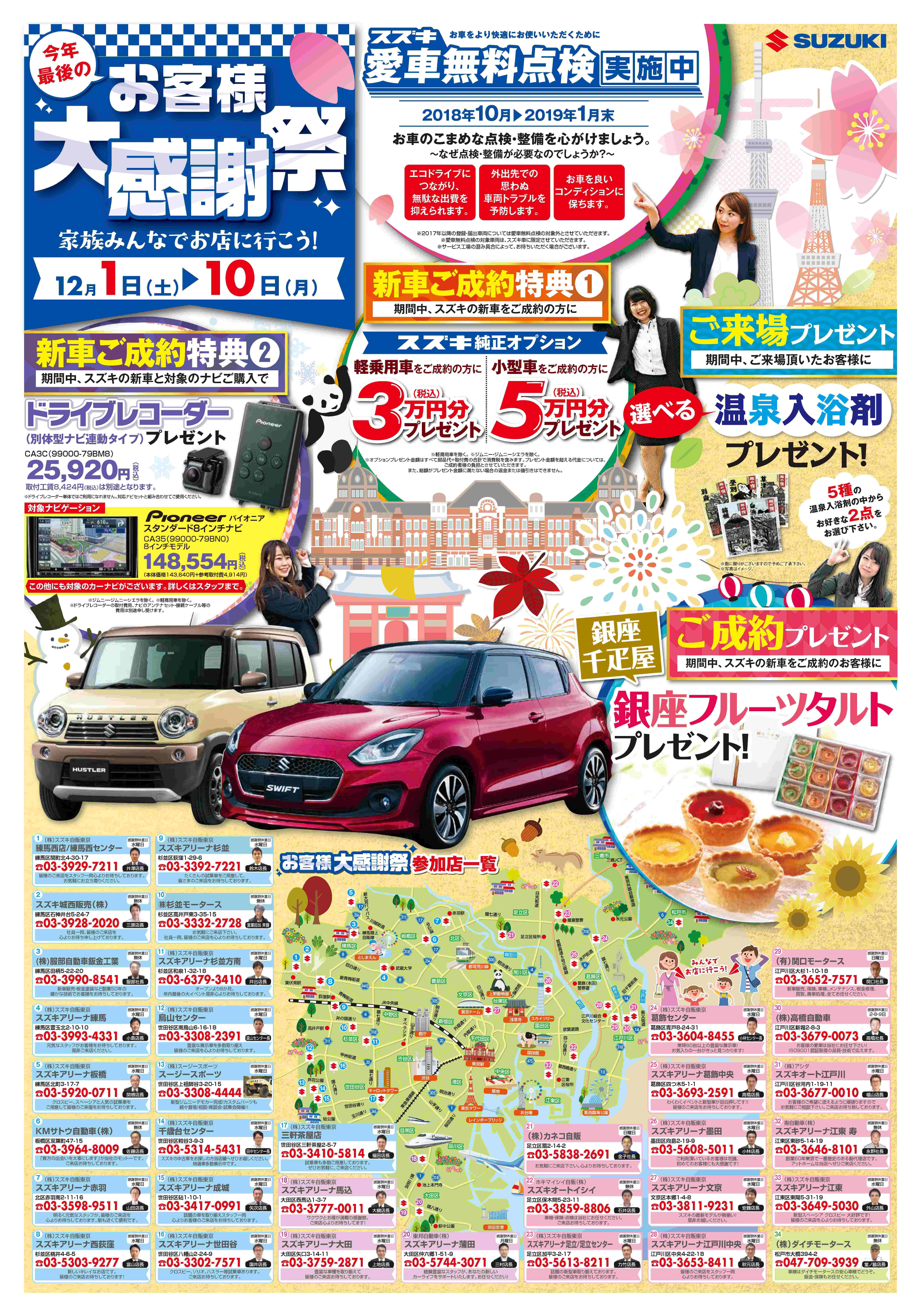 今年最後の感謝祭 イベント キャンペーン お店ブログ 株式会社スズキ自販東京 スズキアリーナ墨田