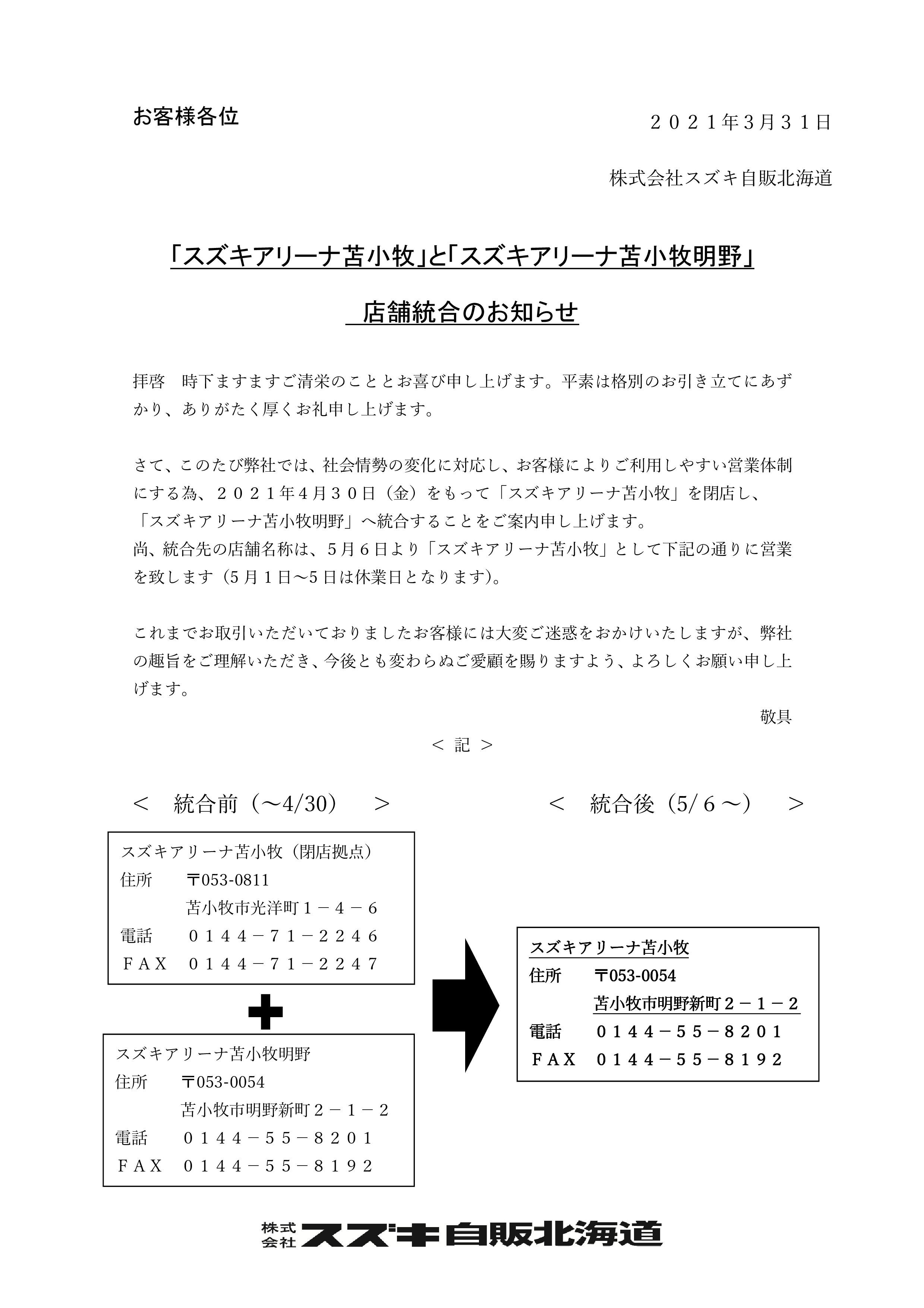 アリーナ苫小牧 と アリーナ苫小牧明野 拠点統合のお知らせ その他 株式会社スズキ自販北海道