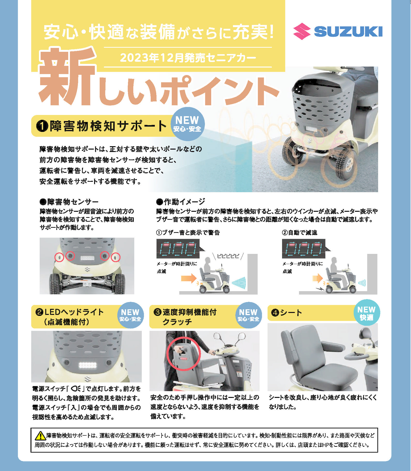 障害物検知サポート」搭載！安全機能が進化した新型セニアカー 免許 