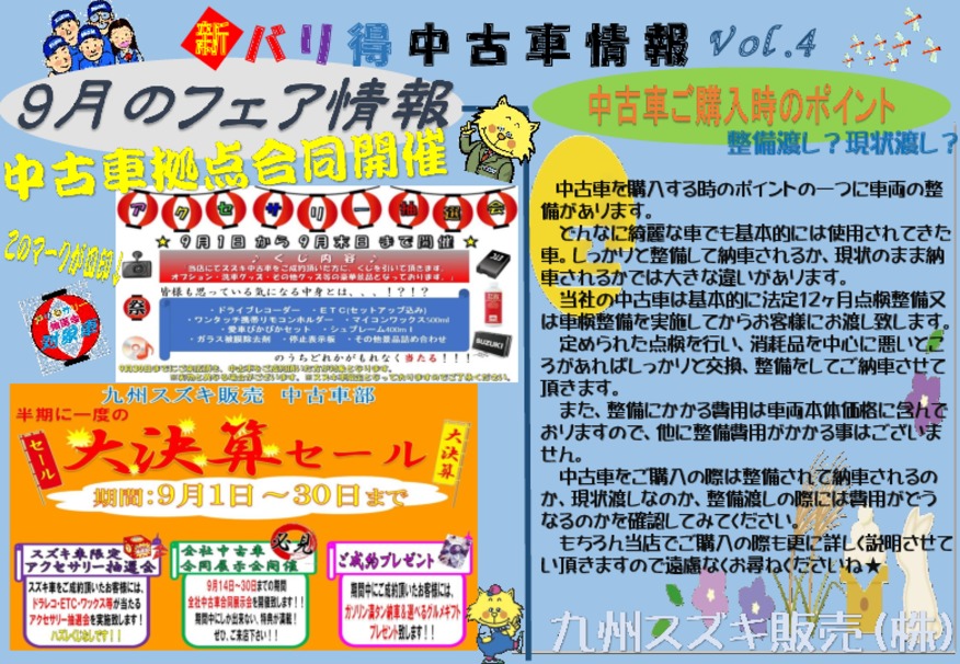 新 バリ得中古車情報 ｖｏｌ ４ イベント キャンペーン 九州スズキ販売株式会社
