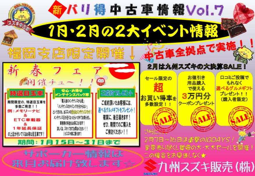 新 バリ得中古車情報 ｖｏｌ 7 イベント キャンペーン 九州スズキ販売株式会社