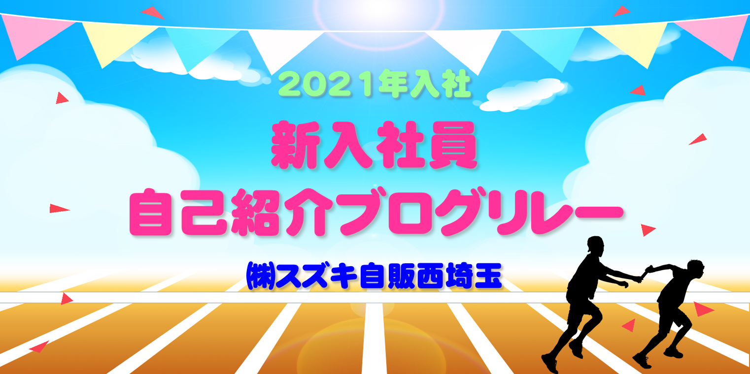 21年入社 新入社員自己紹介ブログリレー 一覧はこちら その他 株式会社スズキ自販西埼玉 21年入社 新入社員自己紹介ブログリレー 一覧はこちら その他 株式会社スズキ自販西埼玉