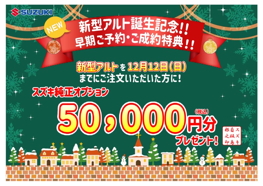 新型アルト早期予約 成約特典のご案内 新車情報 お店ブログ 株式会社スズキ自販島根 スズキアリーナ黒田
