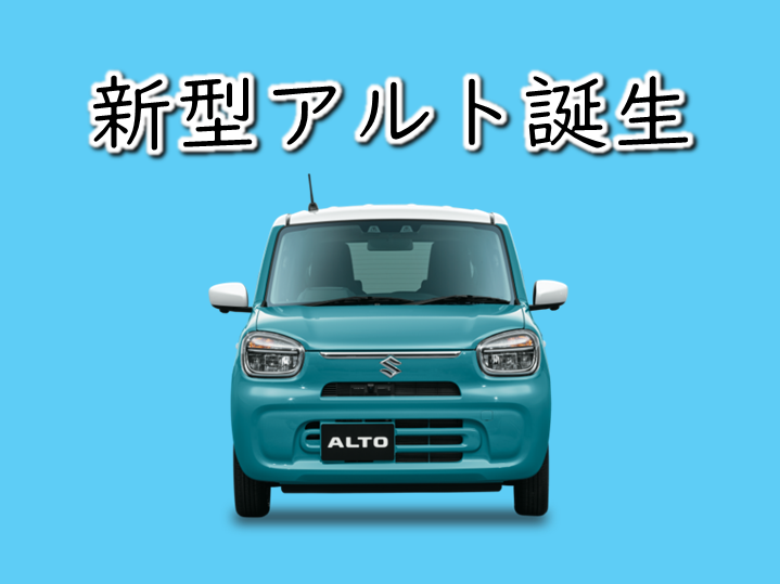 新型アルト誕生 新車情報 お店ブログ 石東スズキ株式会社 スズキアリーナ浜田 新型アルト誕生 新車情報 お店ブログ 石東スズキ株式会社 スズキアリーナ浜田