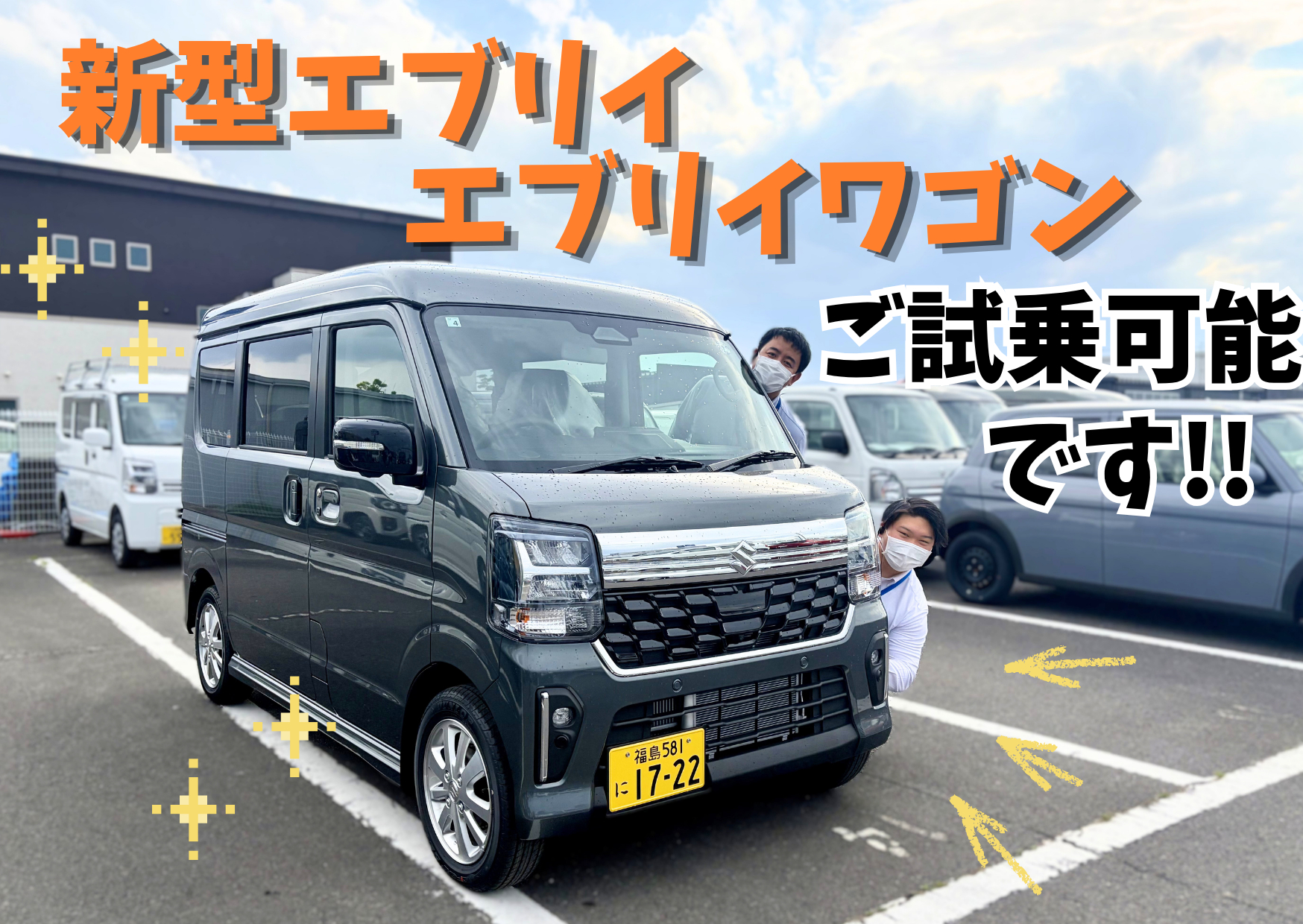 新型エブリイ・エブリイワゴン試乗車入りました！！｜新車情報｜お店 