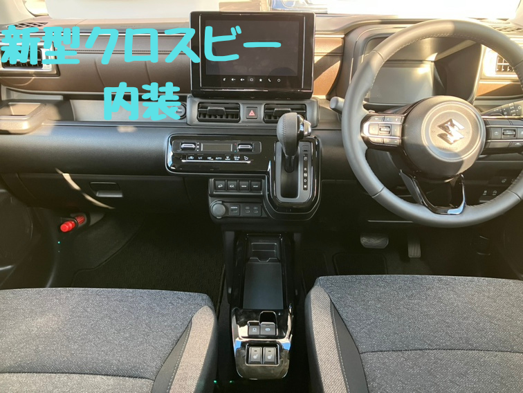 新型クロスビー内装紹介｜その他｜お店ブログ｜スズキ岡山販売株式会社 
