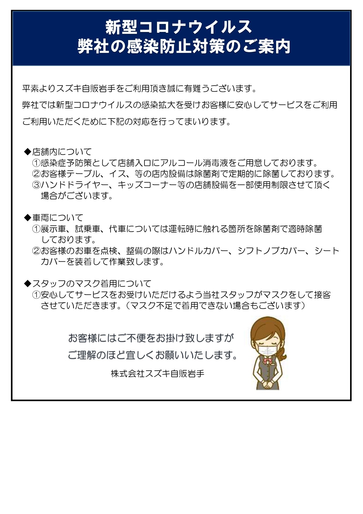 スズキ自販岩手 新型コロナウイルス感染防止対策のご案内 その他 株式会社スズキ自販岩手 スズキ自販岩手 新型コロナウイルス感染防止対策のご案内 その他 株式会社スズキ自販岩手