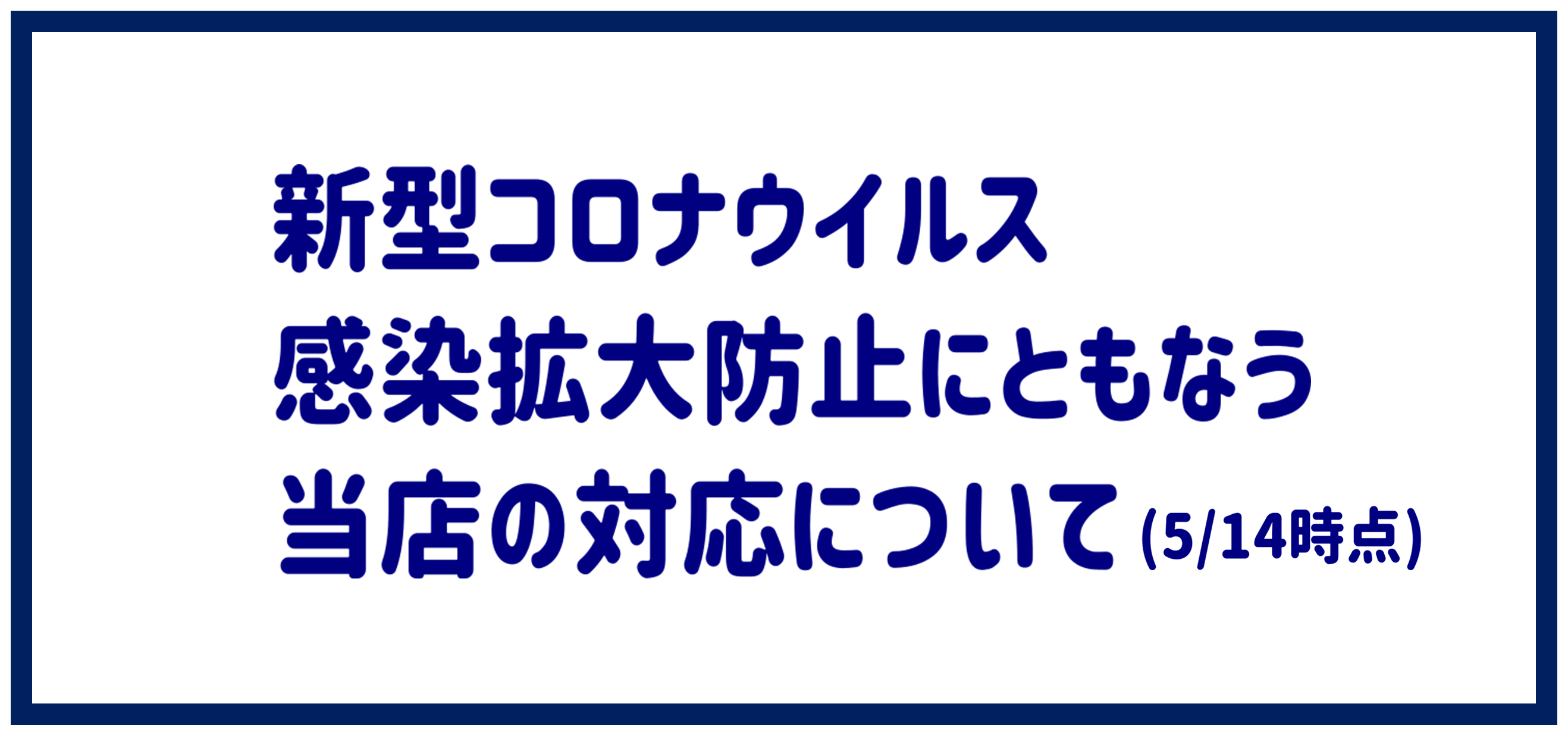 新型コロナウイルスに関する当店の対応について ５月１４日時点 その他 株式会社スズキ自販島根