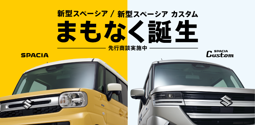 新型！先行商談できます！｜新車情報｜お店ブログ｜株式会社スズキ自販 