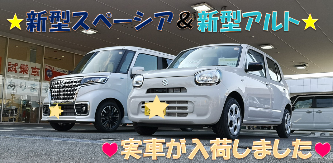 速報 新型アルト 新型スペーシアカスタム入荷しました 新車情報 お店ブログ 株式会社スズキ自販熊本 スズキアリーナ健軍