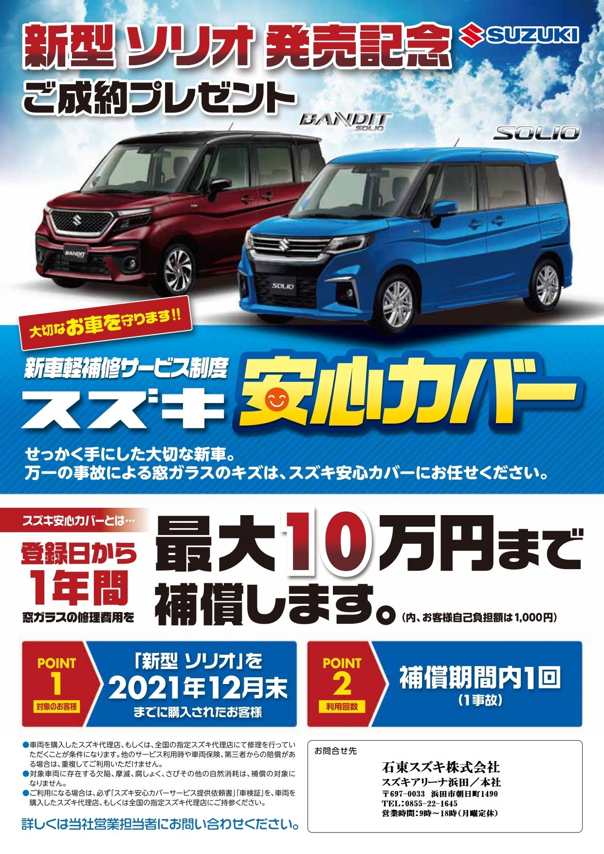 新型ソリオご成約プレゼント スズキ安心カバー は窓ガラスのキズが対象です イベント キャンペーン お店ブログ 石東スズキ株式会社 スズキアリーナ浜田 新型ソリオご成約プレゼント スズキ安心カバー は窓ガラスのキズが対象です イベント キャンペーン お店ブログ 石東スズキ株式会社 スズキアリーナ浜田