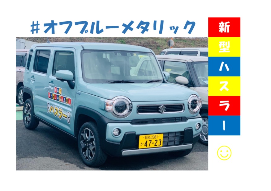 新型ハスラー オフブルーメタリック 新車情報 お店ブログ 株式会社スズキ自販和歌山 スズキアリーナ有田 U S Station有田