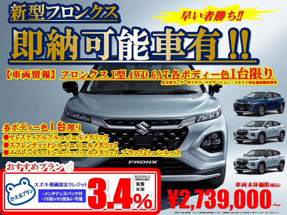 フロンクス即納車ございます！！早い者勝ち！！｜イベント 