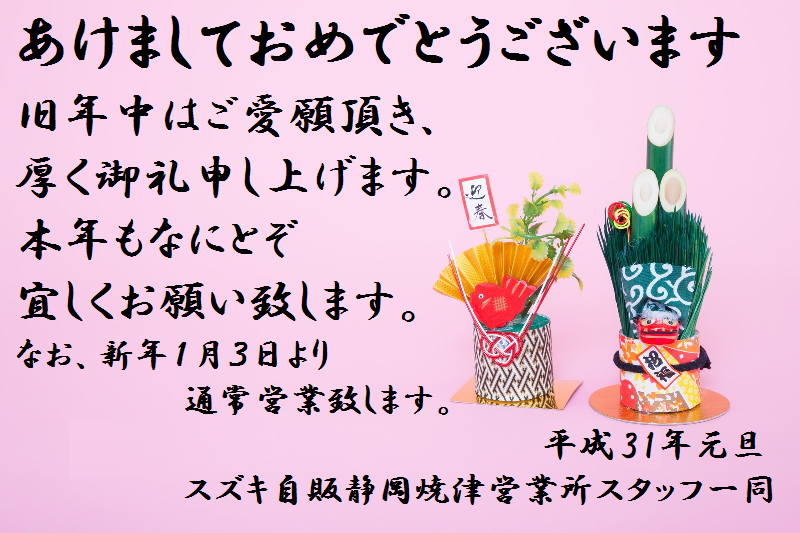 新年ご挨拶 その他 お店ブログ 株式会社スズキ自販静岡 スズキアリーナ焼津北