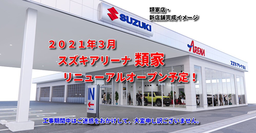 アリーナ類家店 仮店舗建設中です リニューアルオープンへの軌跡その４ その他 お店ブログ 株式会社スズキ自販青森 スズキアリーナ類家 U S Station八戸