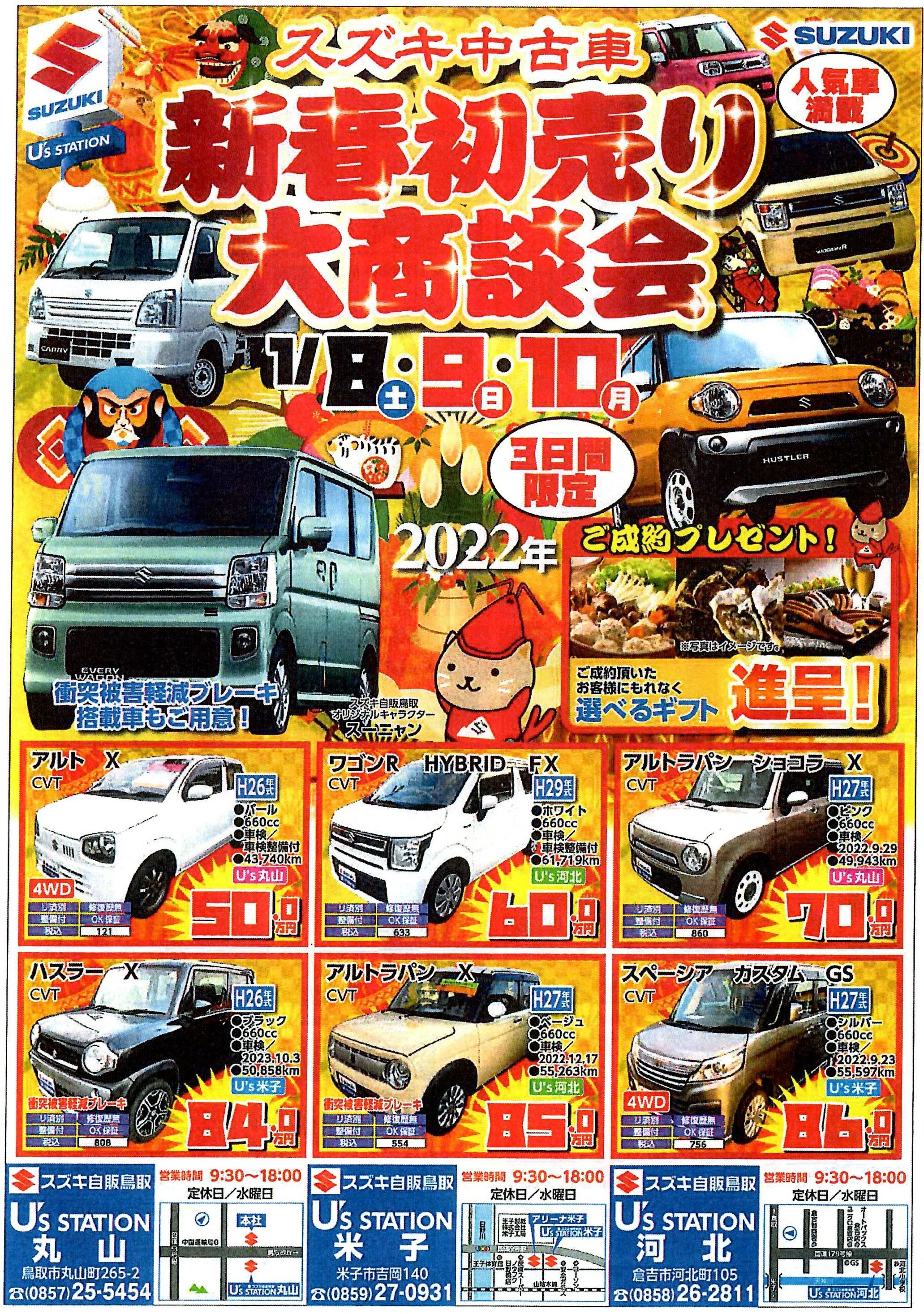1月8 10日開催 新春初売り大商談会 イベント キャンペーン お店ブログ 株式会社スズキ自販鳥取 U S Station丸山 1月8 10日開催 新春初売り大商談会 イベント キャンペーン お店ブログ 株式会社スズキ自販鳥取 U S Station丸山
