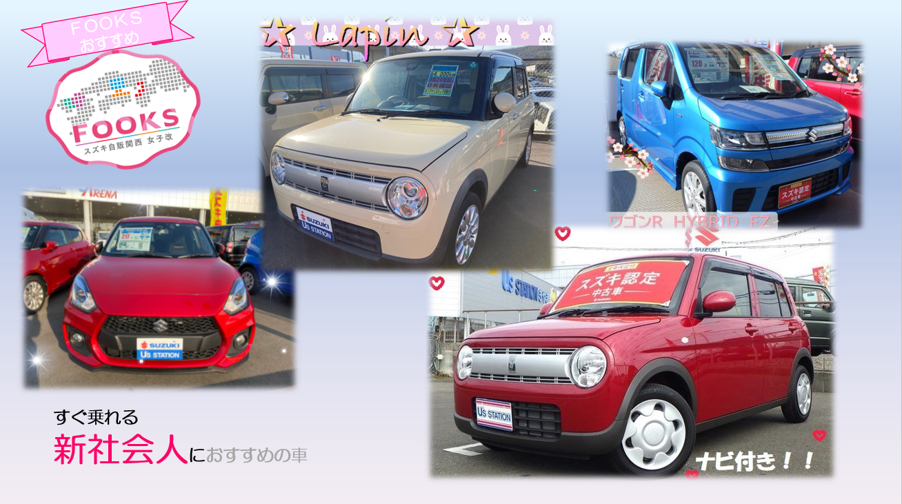 女子改企画 すぐ乗れる 新社会人におすすめの車 限定車 株式会社スズキ自販関西 女子改企画 すぐ乗れる 新社会人におすすめの車 限定車 株式会社スズキ自販関西