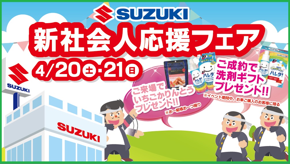 今週末はスズキ新社会人応援フェア イベント キャンペーン お店ブログ 株式会社スズキ自販宮崎 スズキアリーナ花ヶ島 今週末はスズキ新社会人応援フェア イベント キャンペーン お店ブログ 株式会社スズキ自販宮崎 スズキアリーナ花ヶ島