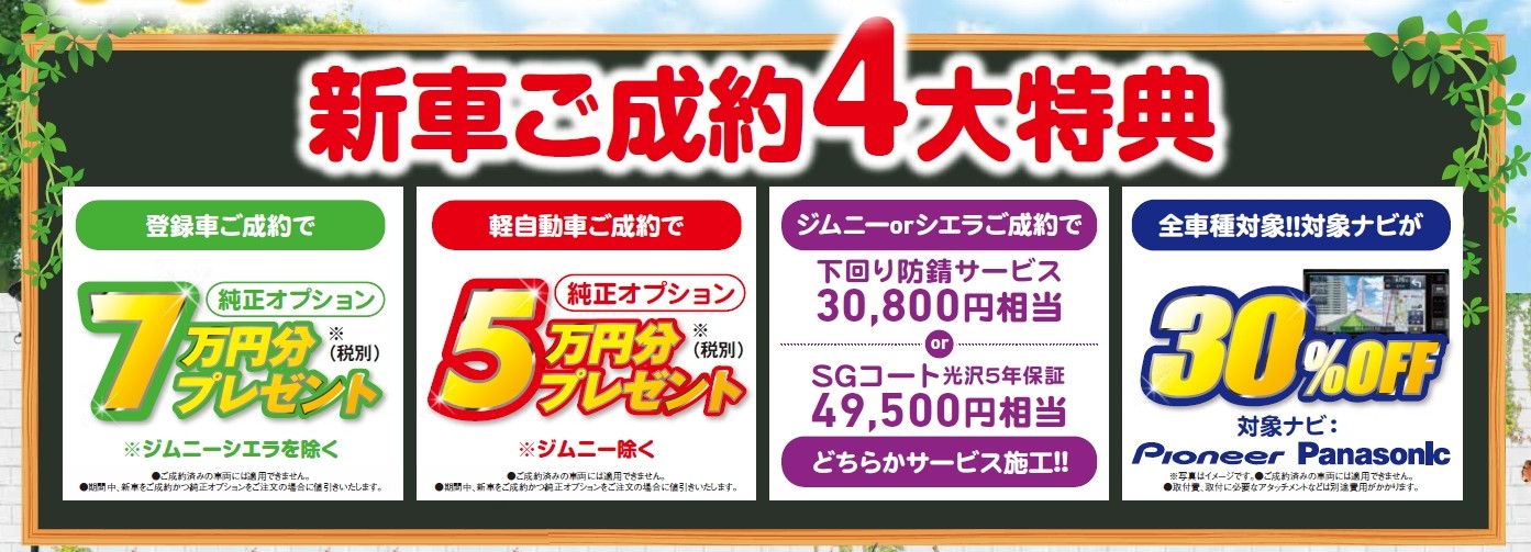 4 6月 新車ご成約4大特典 イベント キャンペーン 株式会社スズキ自販東北秋田