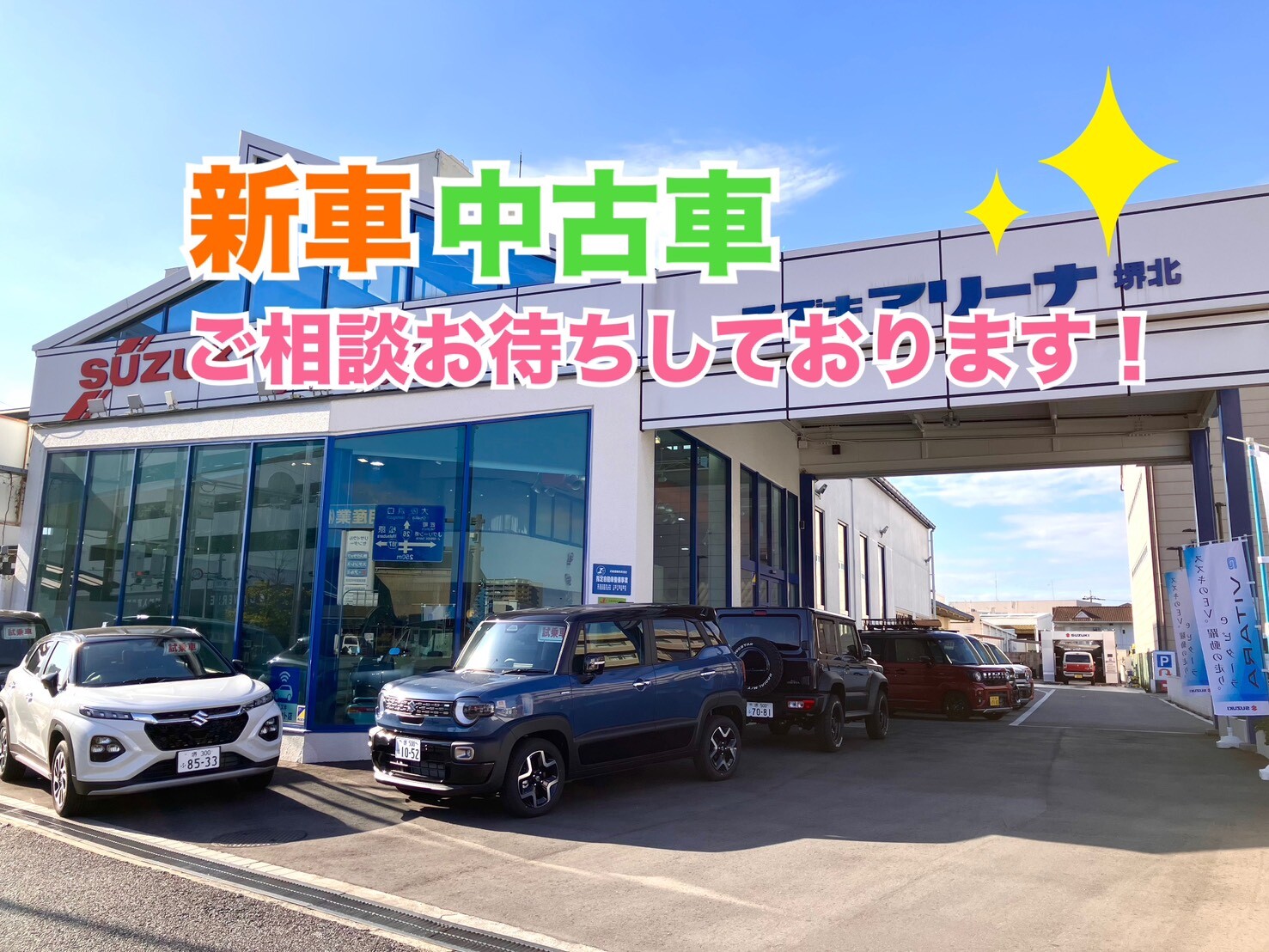 スズキ アリーナ 堺 北