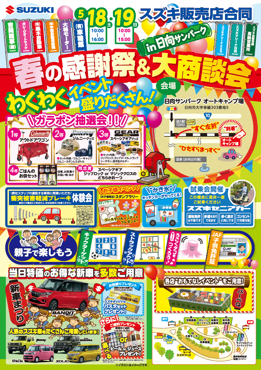 5月18日 土 19日 日 は日向サンパーク オートキャンプ場で 春の感謝祭 大商談会 開催 イベント キャンペーン 株式会社スズキ自販宮崎 5月18日 土 19日 日 は日向サンパーク オートキャンプ場で 春の感謝祭 大商談会 開催 イベント キャンペーン 株式会社スズキ自販宮崎
