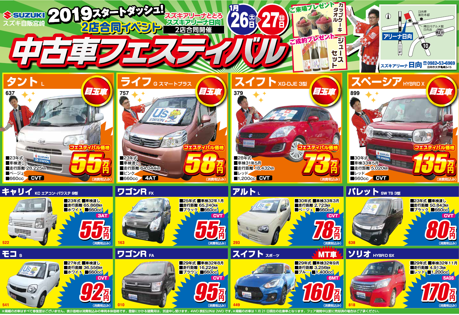 中古車フェスティバル イベント キャンペーン お店ブログ 株式会社スズキ自販宮崎 スズキアリーナ日向