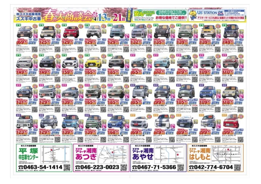 スズキ中古車 春の大商談会 ２１日まで イベント キャンペーン お店ブログ 株式会社スズキ自販湘南 平塚中古車センター