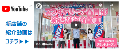 株式会社スズキ自販埼玉 スズキアリーナ春日部