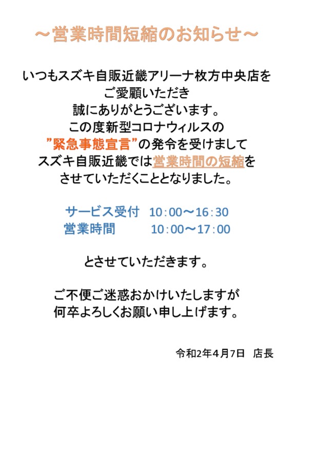 営業時間短縮並びに定休日に関するご案内 その他 お店ブログ 株式会社スズキ自販近畿 スズキアリーナ枚方中央 営業時間短縮並びに定休日に関するご案内 その他 お店ブログ 株式会社スズキ自販近畿 スズキアリーナ枚方中央