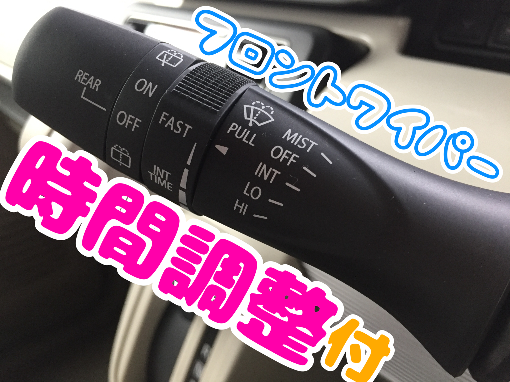 上等な スズキ車 時間調整式 間欠時間調節