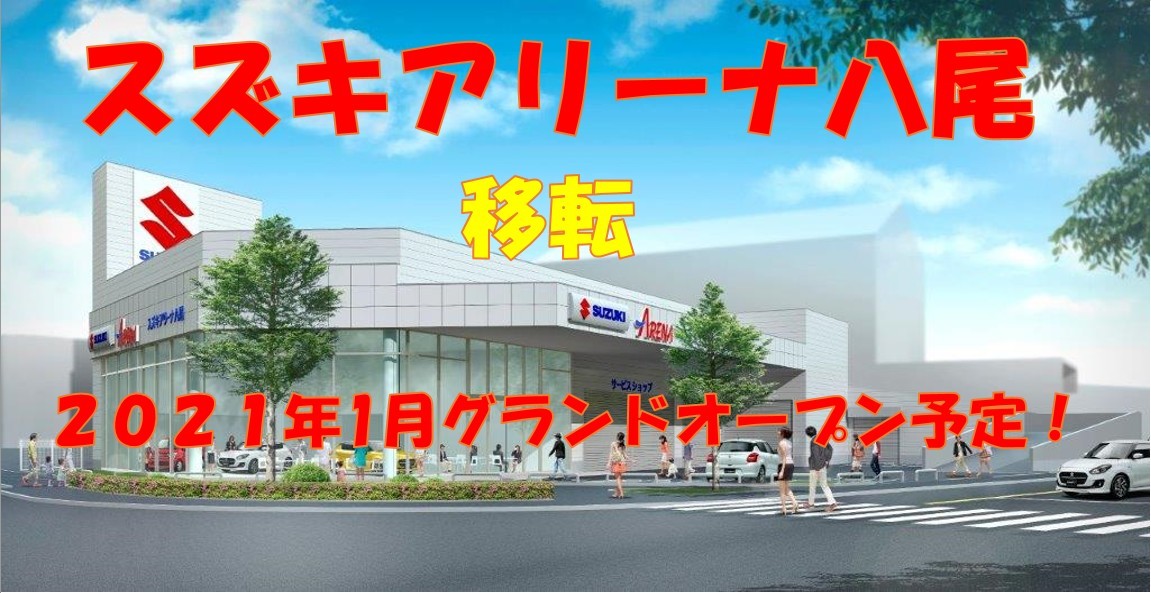 皆様に大事なご報告がございます その他 お店ブログ 株式会社スズキ自販近畿 スズキアリーナ八尾