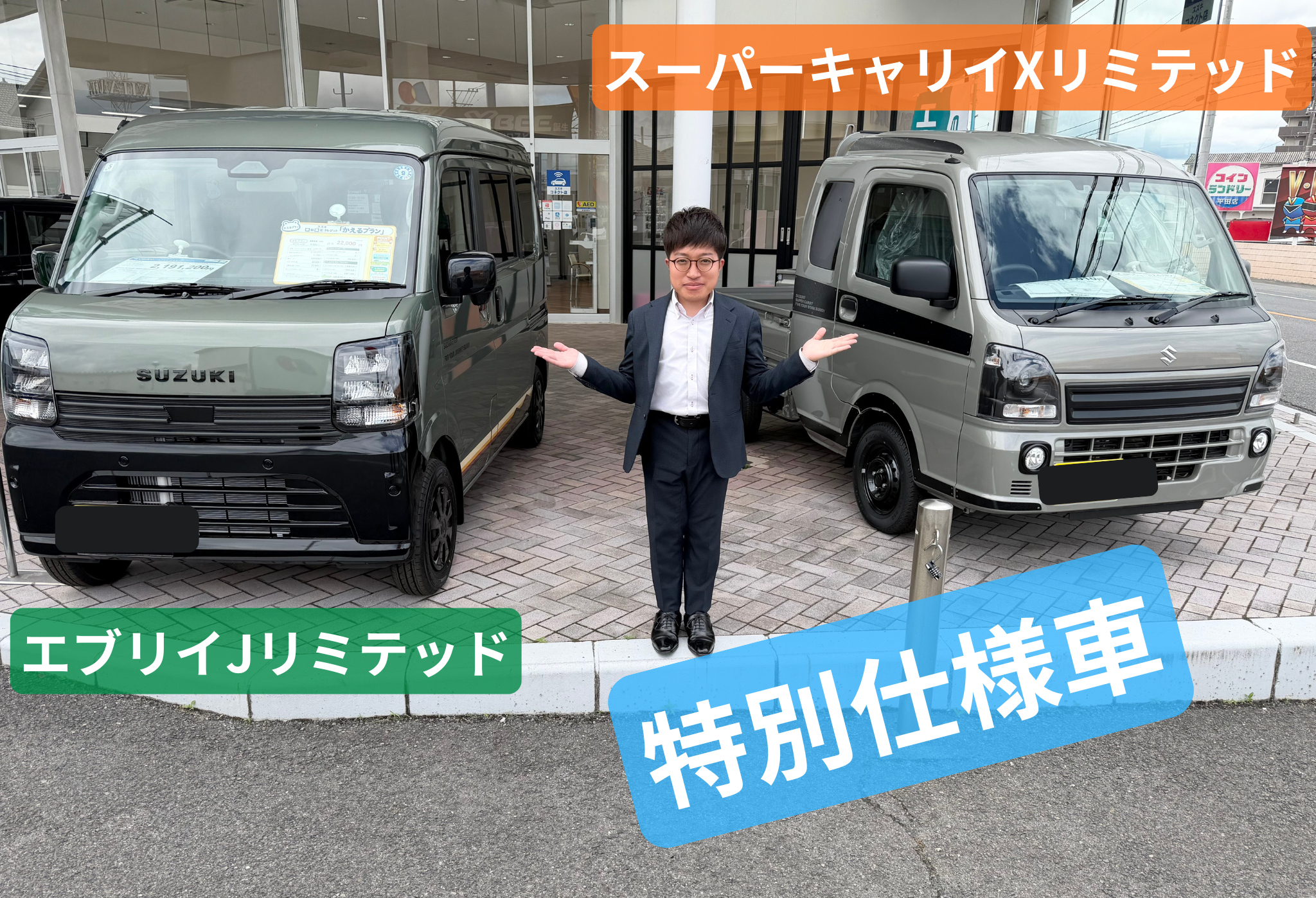 特別仕様車 エブリイ＆スーパーキャリイ｜新車情報｜お店ブログ 